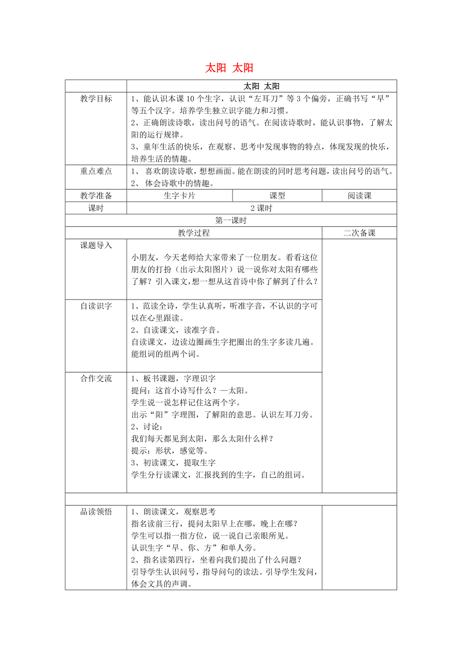 2022秋一年級(jí)語(yǔ)文上冊(cè) 第5單元 太陽(yáng) 太陽(yáng)教案 長(zhǎng)春版_第1頁(yè)