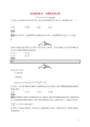 （課標通用）安徽省2019年中考數(shù)學(xué)總復(fù)習(xí) 第一篇 知識 方法 固基 第六單元 圓 考點強化練24 與圓有關(guān)的計算試題