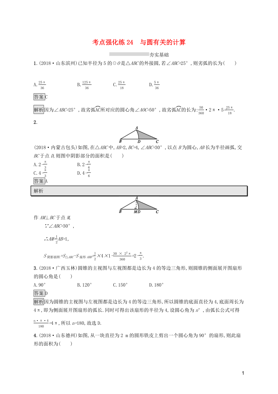 （課標通用）安徽省2019年中考數(shù)學總復習 第一篇 知識 方法 固基 第六單元 圓 考點強化練24 與圓有關(guān)的計算試題_第1頁