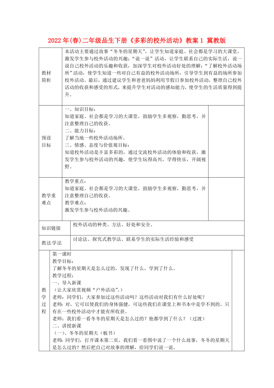 2022年(春)二年级品生下册《多彩的校外活动》教案1 冀教版_第1页