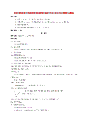 2021-2022年一年級語文 漢語拼音 識字 聽話 說話（3）教案 人教版