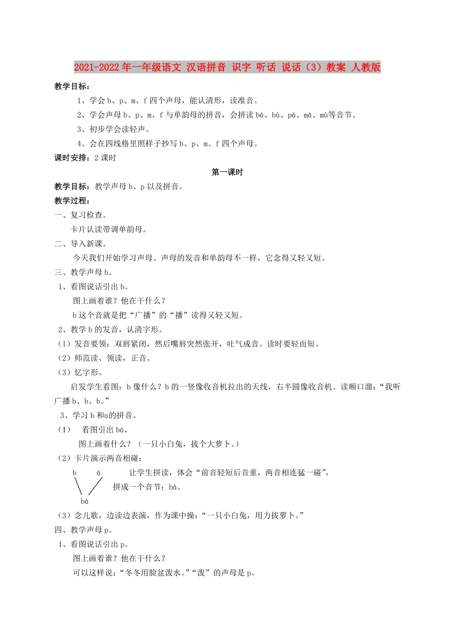 2021-2022年一年级语文 汉语拼音 识字 听话 说话（3）教案 人教版_第1页