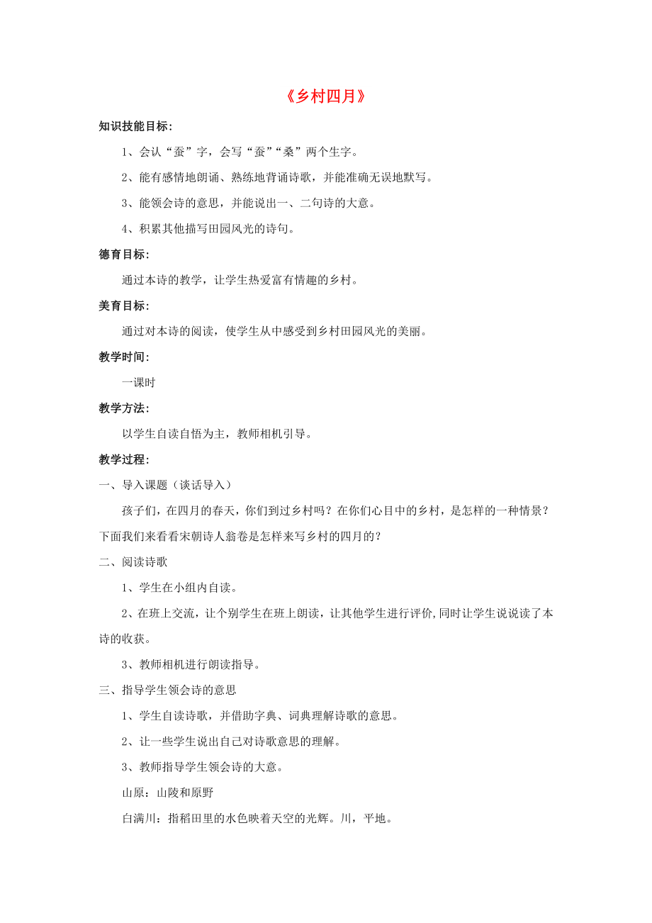 2022春四年級(jí)語(yǔ)文下冊(cè) 第四單元《綜合學(xué)習(xí)四》鄉(xiāng)村四月教學(xué)設(shè)計(jì)1 冀教版_第1頁(yè)