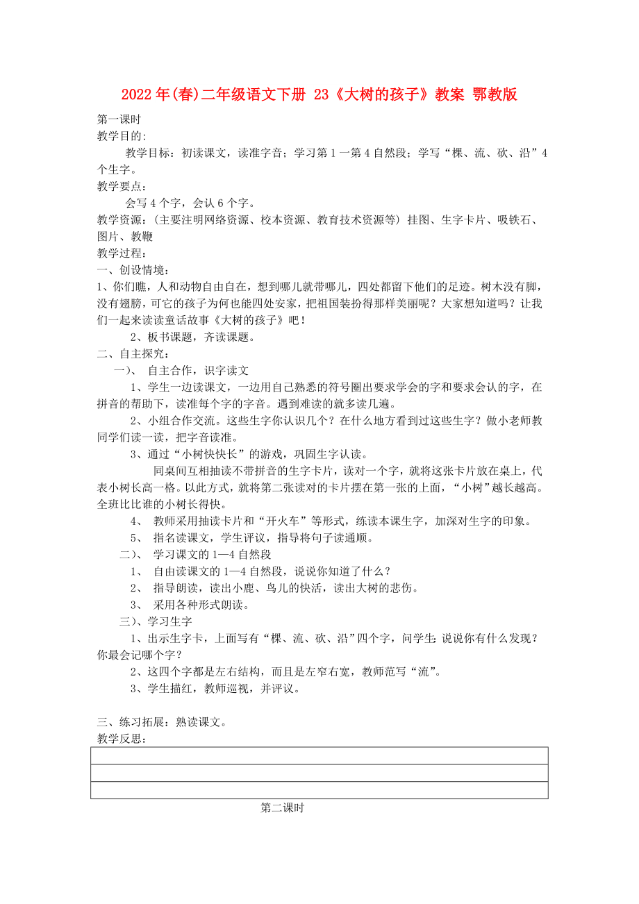 2022年(春)二年級(jí)語文下冊(cè) 23《大樹的孩子》教案 鄂教版_第1頁