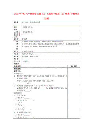 2022年(秋)六年級(jí)數(shù)學(xué)上冊(cè) 3.2 比的基本性質(zhì)（2）教案 滬教版五四制