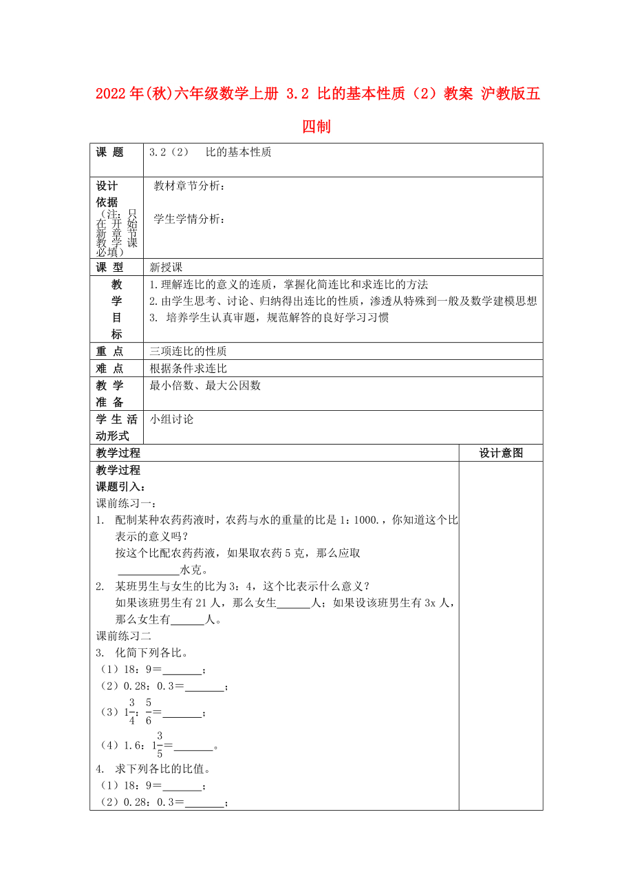 2022年(秋)六年級(jí)數(shù)學(xué)上冊(cè) 3.2 比的基本性質(zhì)（2）教案 滬教版五四制_第1頁(yè)