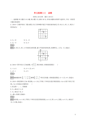 （課標(biāo)通用）安徽省2019年中考數(shù)學(xué)總復(fù)習(xí) 單元檢測3 函數(shù)試題