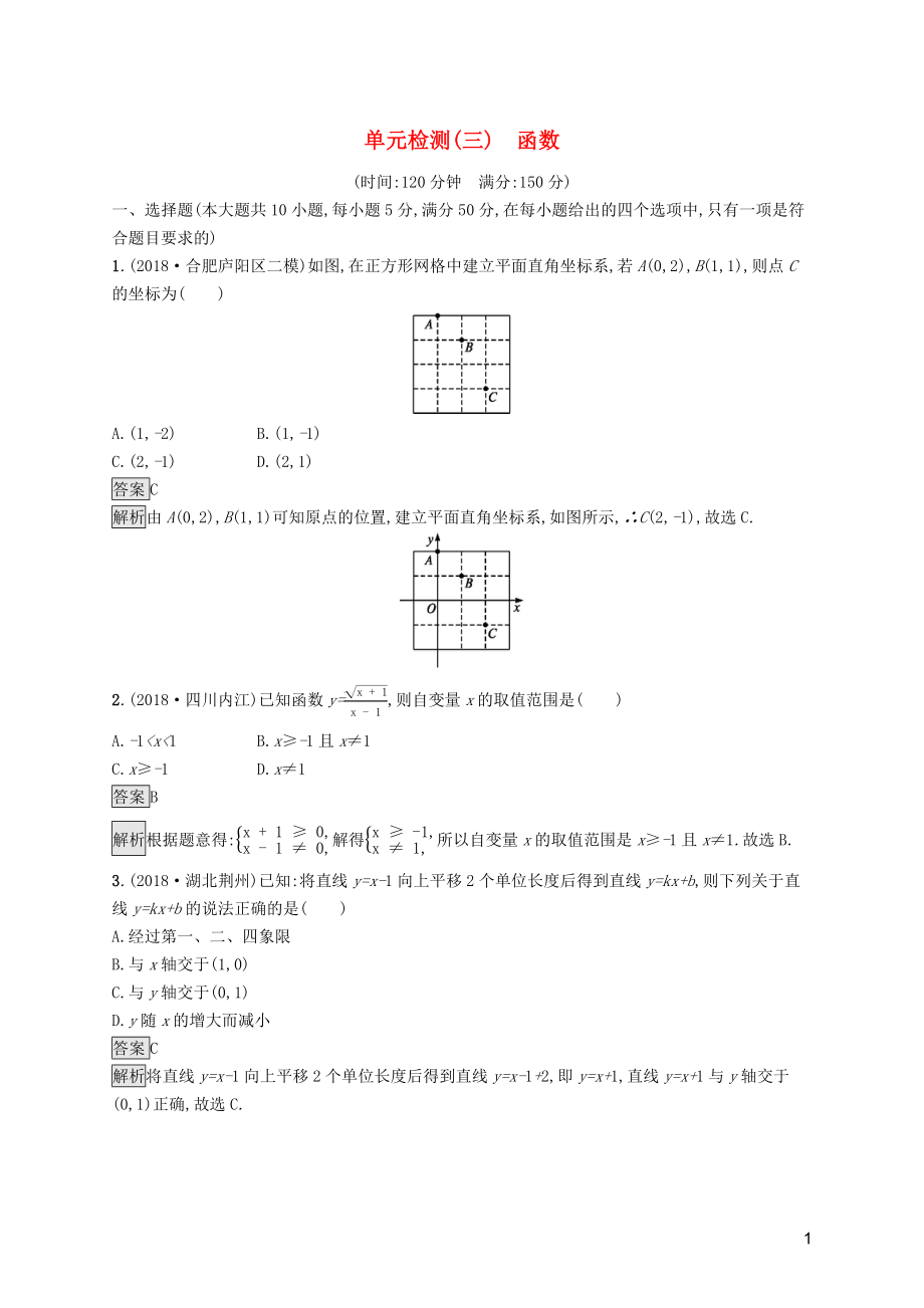 （课标通用）安徽省2019年中考数学总复习 单元检测3 函数试题_第1页