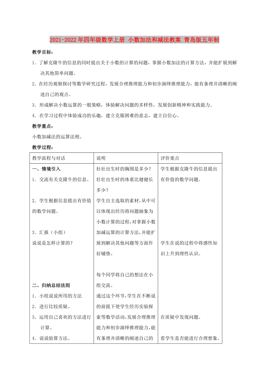 2021-2022年四年級數(shù)學(xué)上冊 小數(shù)加法和減法教案 青島版五年制_第1頁