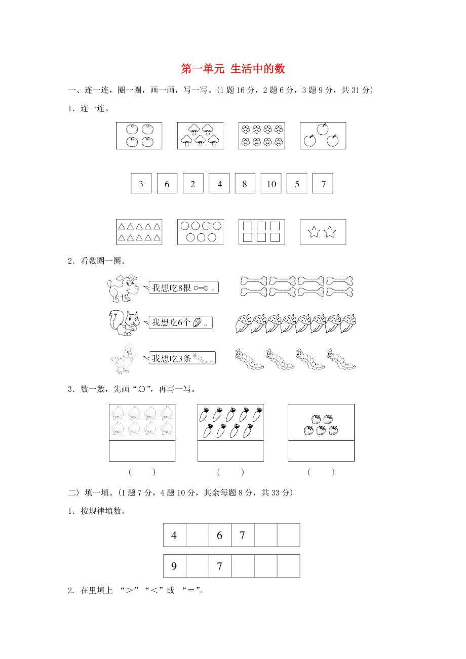 2022秋一年級(jí)數(shù)學(xué)上冊(cè) 第一單元 生活中的數(shù)單元測(cè)試卷北師大版_第1頁(yè)