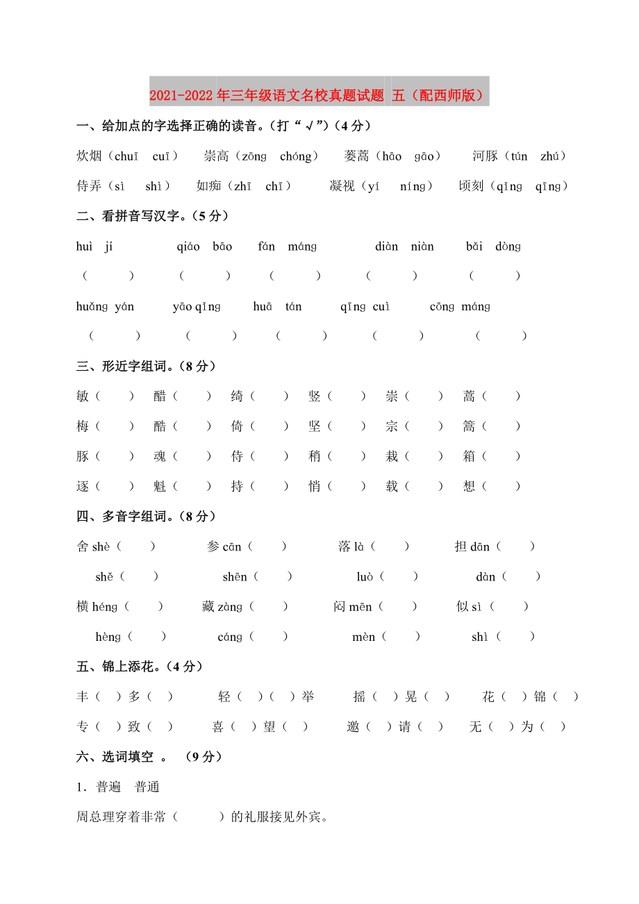 2021-2022年三年级语文名校真题试题 五（配西师版）_第1页