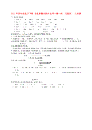 2022年四年級(jí)數(shù)學(xué)下冊(cè) 小數(shù)和復(fù)名數(shù)的改寫一課一練（無答案） 北京版