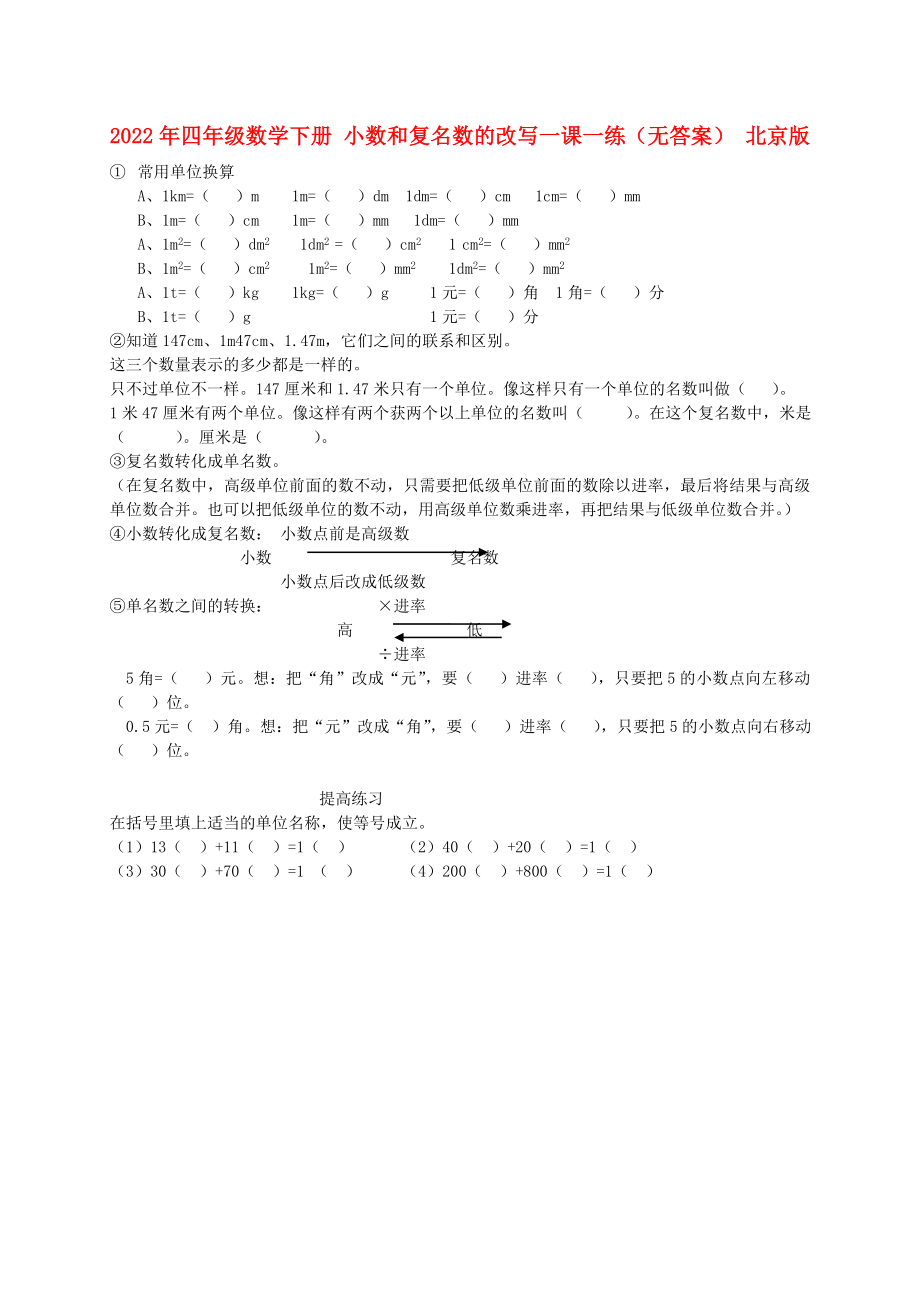 2022年四年級數(shù)學(xué)下冊 小數(shù)和復(fù)名數(shù)的改寫一課一練（無答案） 北京版_第1頁