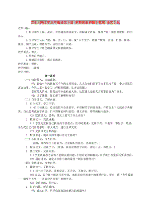 2021-2022年三年級(jí)語(yǔ)文下冊(cè) 東郭先生和狼1教案 語(yǔ)文S版