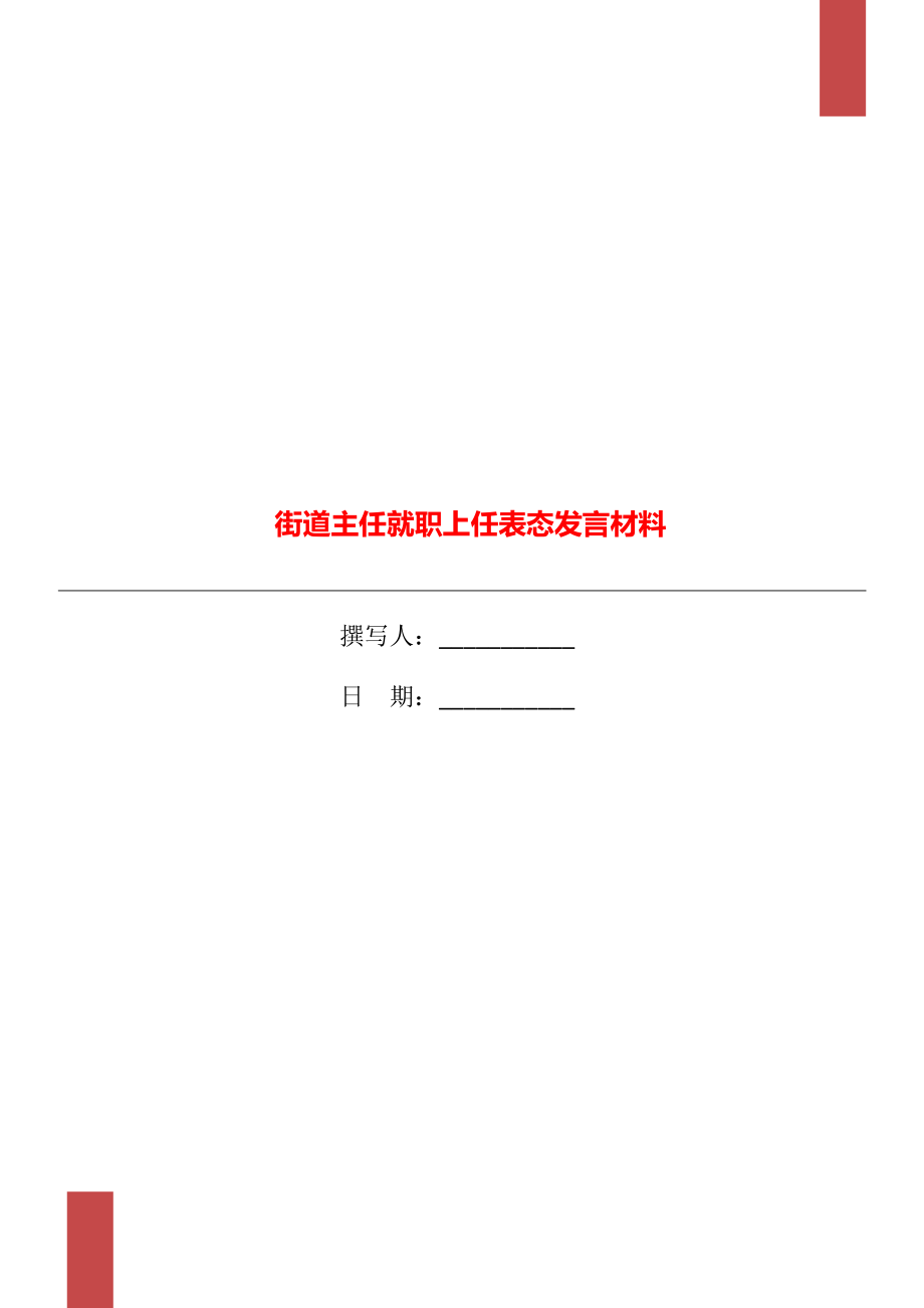 街道主任就职上任表态发言材料_第1页