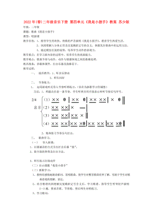 2022年(春)二年級音樂下冊 第四單元《我是小鼓手》教案 蘇少版