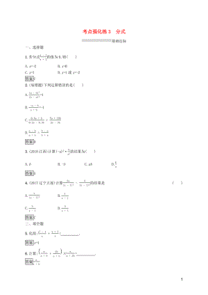 （課標通用）甘肅省2019年中考數(shù)學總復習優(yōu)化設計 考點強化練3 分式