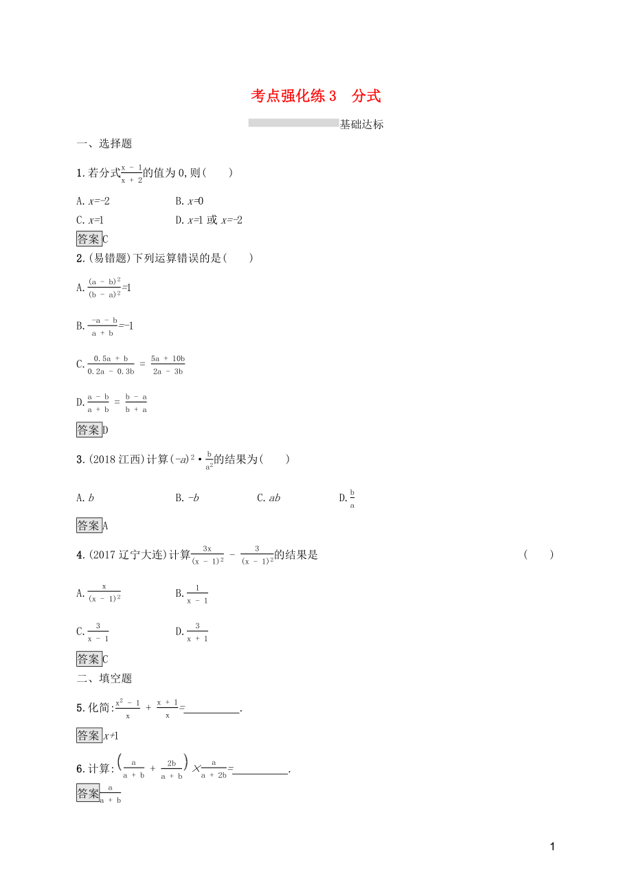 （課標(biāo)通用）甘肅省2019年中考數(shù)學(xué)總復(fù)習(xí)優(yōu)化設(shè)計(jì) 考點(diǎn)強(qiáng)化練3 分式_第1頁