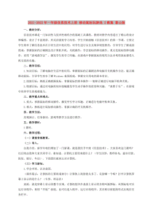 2021-2022年一年級信息技術(shù)上冊 移動鼠標(biāo)玩游戲 2教案 泰山版