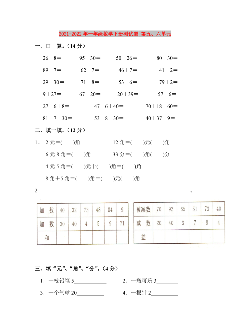 2021-2022年一年級(jí)數(shù)學(xué)下冊(cè)測(cè)試題 第五、六單元_第1頁