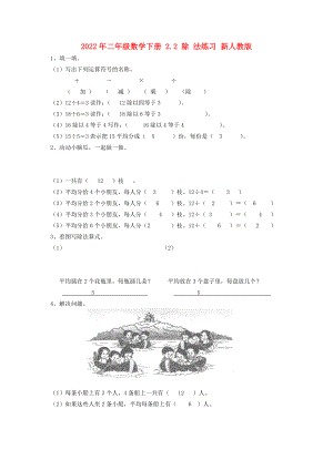 2022年二年級(jí)數(shù)學(xué)下冊(cè) 2.2 除 法練習(xí) 新人教版