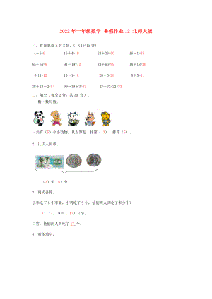 2022年一年級數(shù)學(xué) 暑假作業(yè)12 北師大版