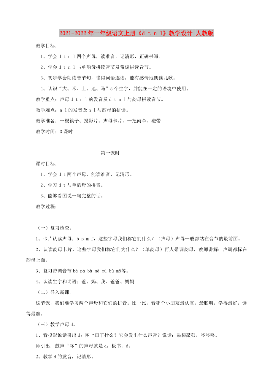 2021-2022年一年級(jí)語(yǔ)文上冊(cè)《d t n l》教學(xué)設(shè)計(jì) 人教版_第1頁(yè)