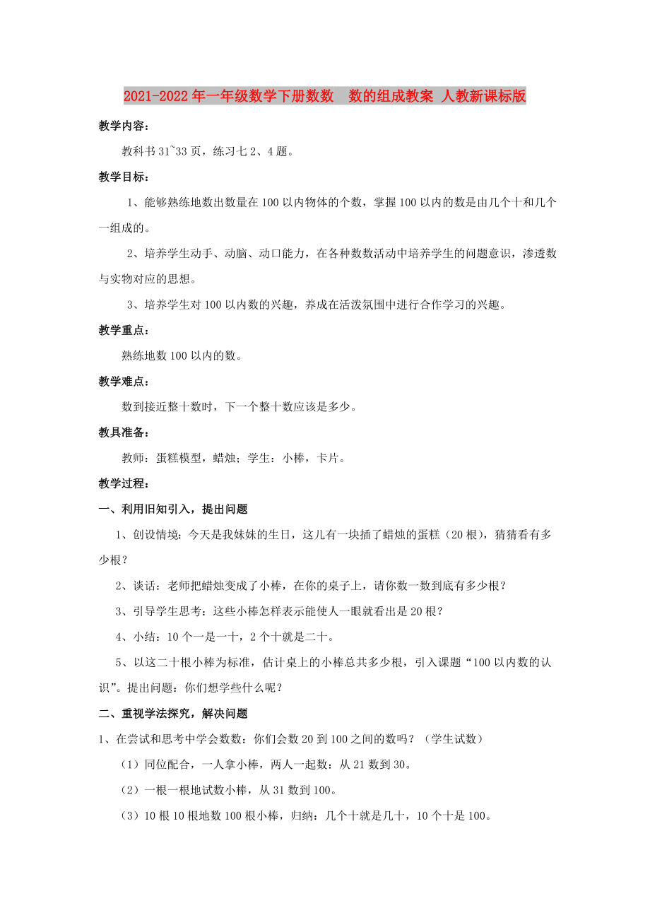 2021-2022年一年級數(shù)學(xué)下冊數(shù)數(shù)數(shù)的組成教案 人教新課標(biāo)版_第1頁