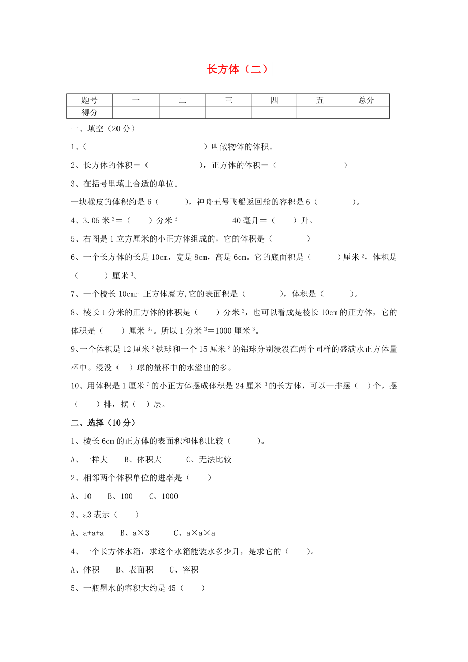 五年級數(shù)學下冊 第四單元《長方體（二）》單元綜合測試1北師大版_第1頁