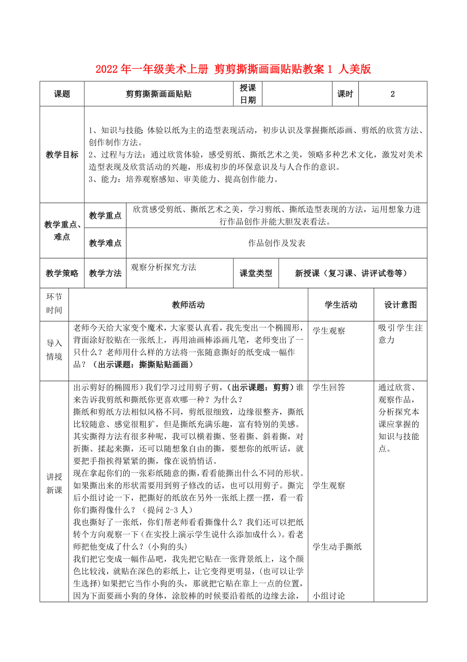 2022年一年級(jí)美術(shù)上冊(cè) 剪剪撕撕畫(huà)畫(huà)貼貼教案1 人美版_第1頁(yè)