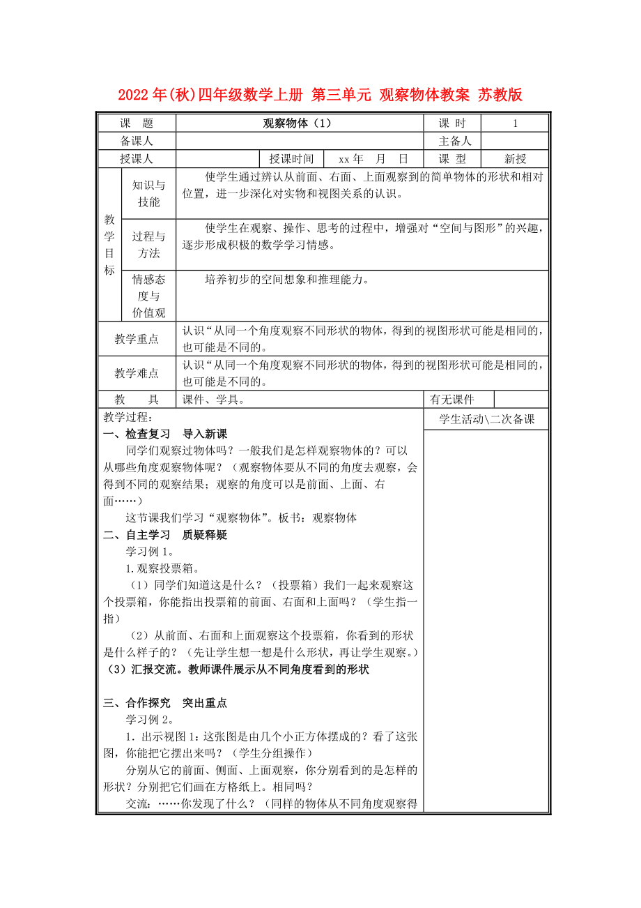 2022年(秋)四年級(jí)數(shù)學(xué)上冊(cè) 第三單元 觀察物體教案 蘇教版_第1頁(yè)