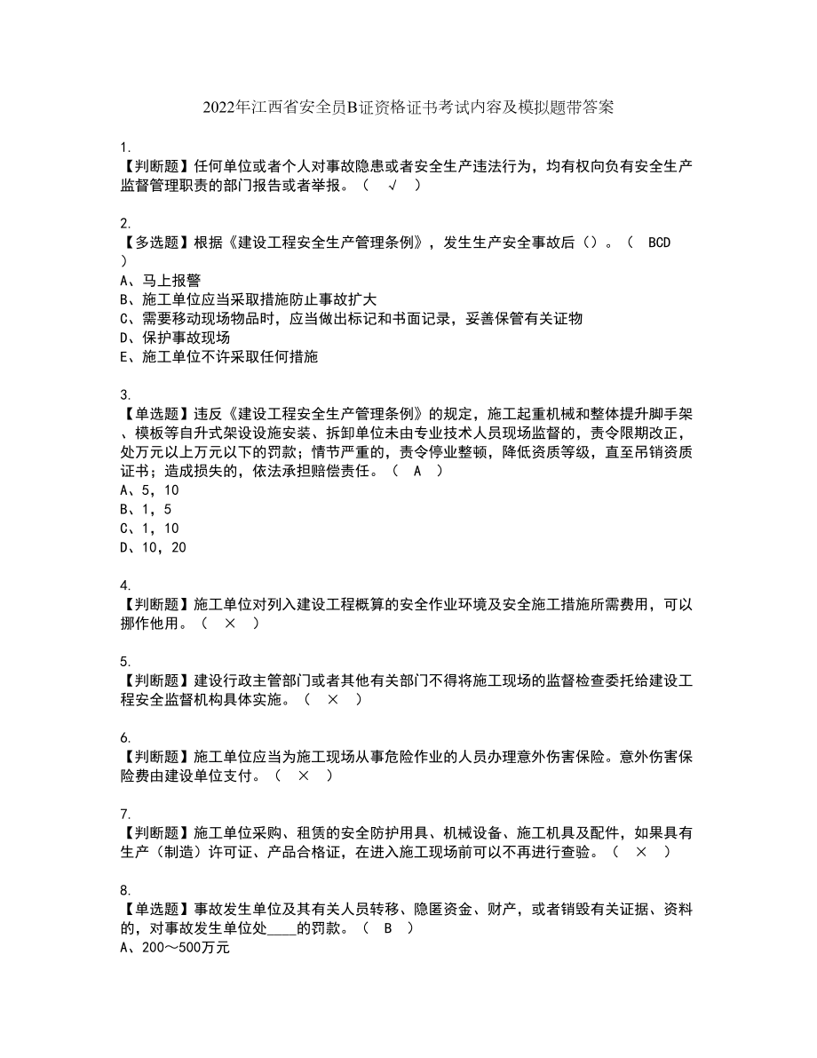 2022年江西省安全员B证资格证书考试内容及模拟题带答案点睛卷27_第1页