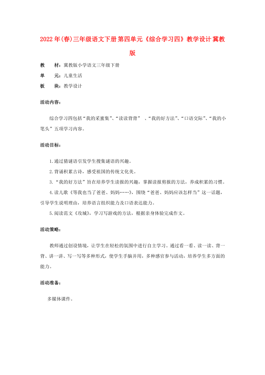 2022年(春)三年级语文下册 第四单元《综合学习四》教学设计 冀教版_第1页