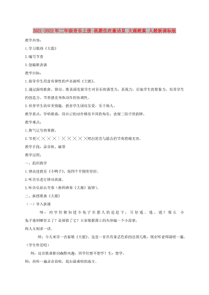 2021-2022年二年級(jí)音樂上冊(cè) 我愿住在童話里 大鹿教案 人教新課標(biāo)版