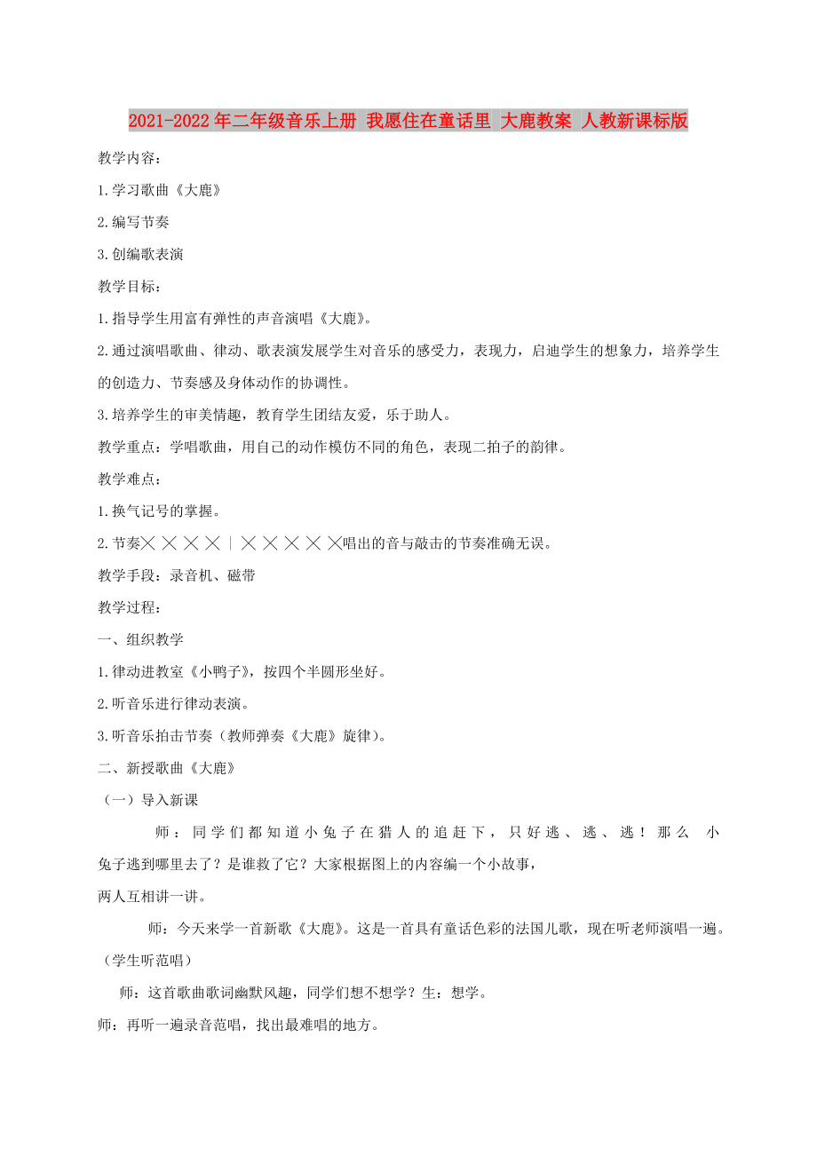 2021-2022年二年级音乐上册 我愿住在童话里 大鹿教案 人教新课标版_第1页