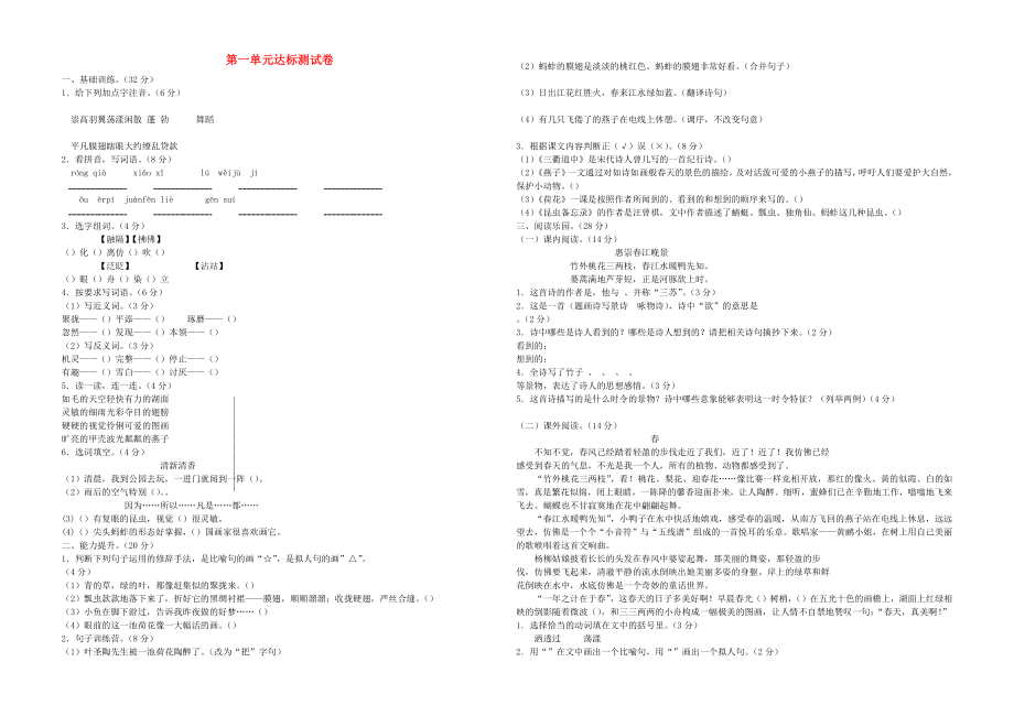 2022三年级语文下册 第一单元达标测试卷 新人教版_第1页