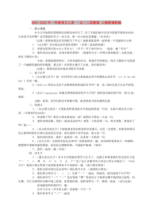 2021-2022年一年級語文上冊 一去二三里教案 人教新課標版