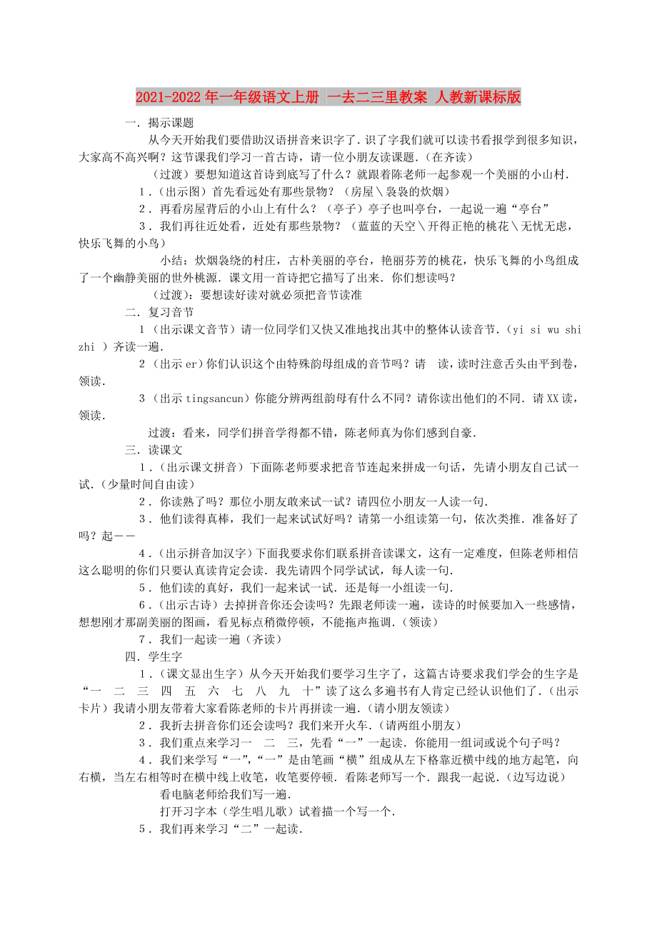 2021-2022年一年級語文上冊 一去二三里教案 人教新課標版_第1頁