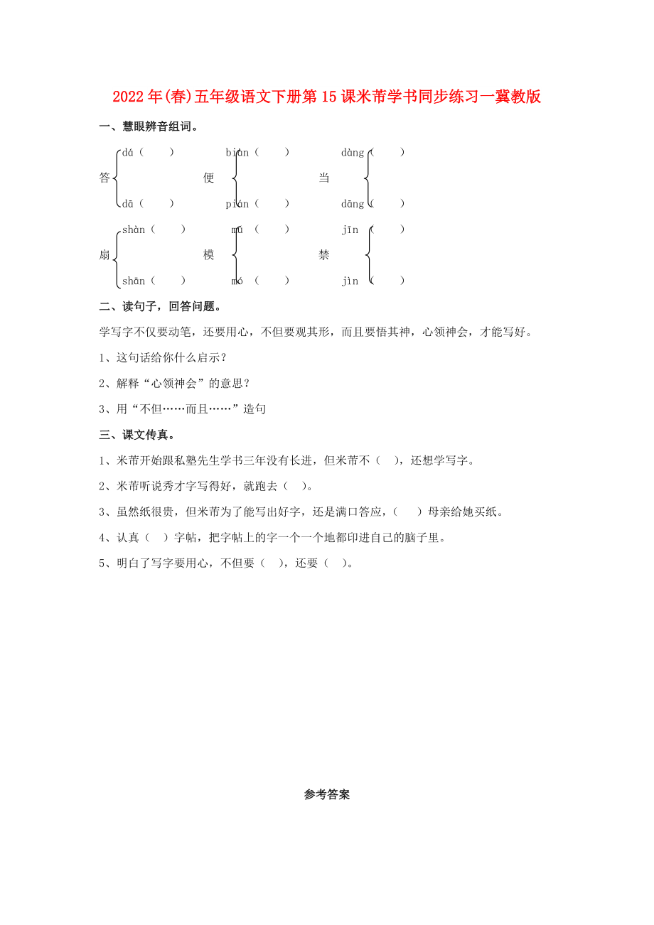 2022年(春)五年級語文下冊第15課米芾學書同步練習一冀教版_第1頁