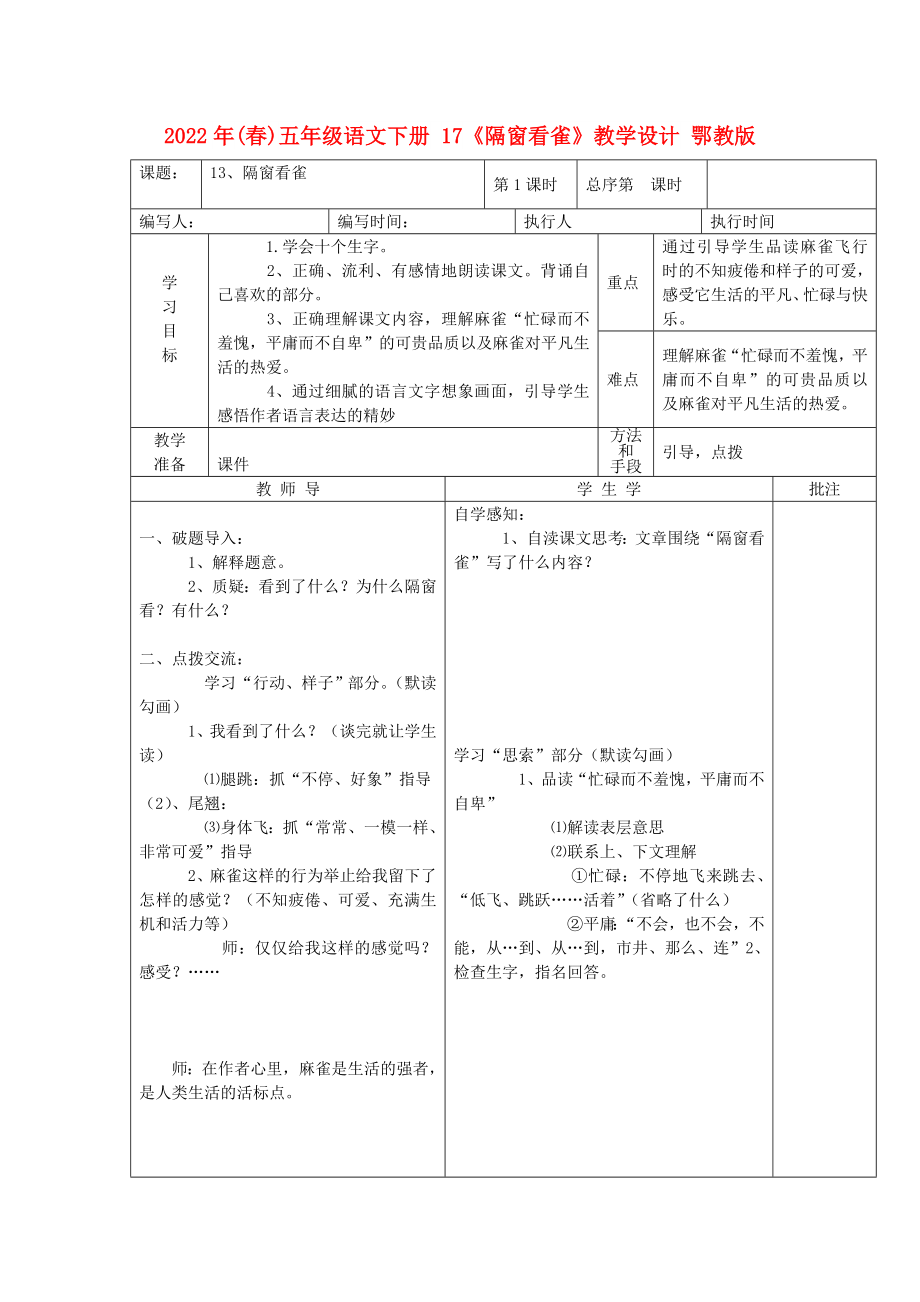 2022年(春)五年級語文下冊 17《隔窗看雀》教學(xué)設(shè)計 鄂教版_第1頁