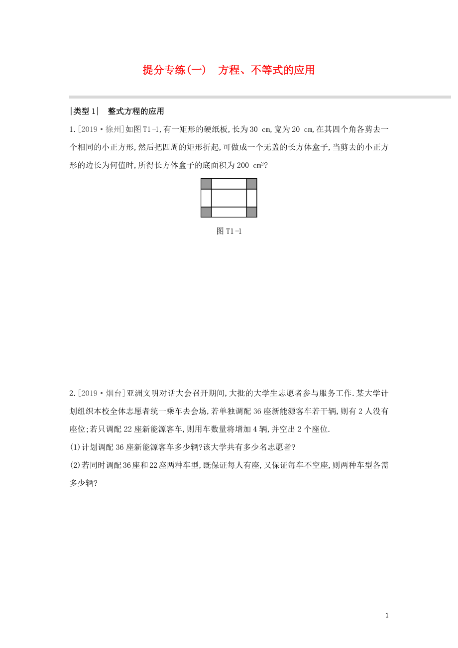 （山西专版）2020年中考数学复习 提分专练01 方程、不等式的应用_第1页