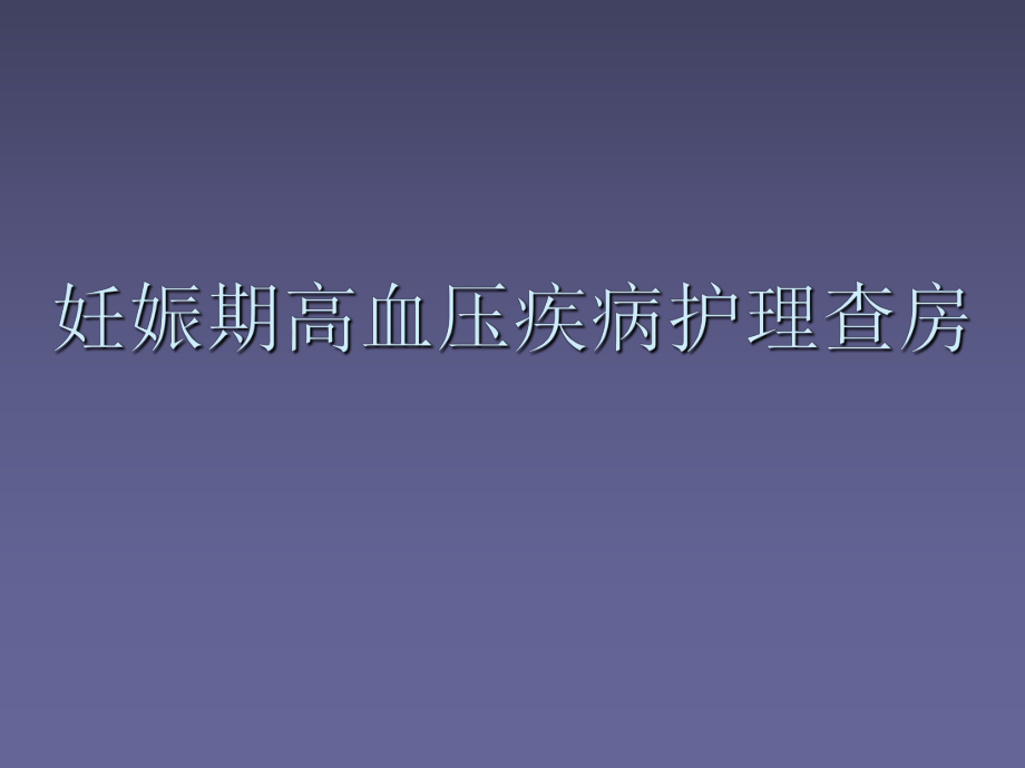 妊娠期高血压疾病护理查房_第1页