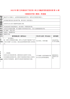 2022年(春)五年級美術(shù)下冊 第5單元 有趣多變的造型樂園 第14課《別致的燈飾》教案1 嶺南版