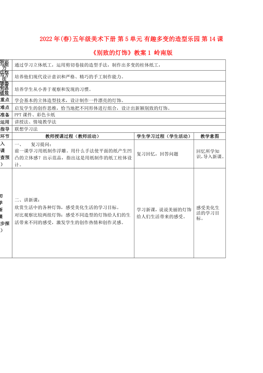 2022年(春)五年級(jí)美術(shù)下冊(cè) 第5單元 有趣多變的造型樂(lè)園 第14課《別致的燈飾》教案1 嶺南版_第1頁(yè)