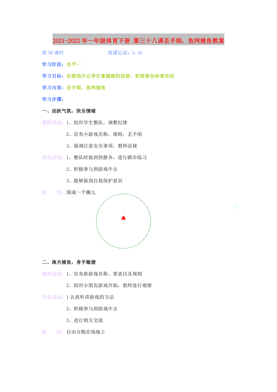 2021-2022年一年級體育下冊 第三十八課丟手絹魚網(wǎng)捕魚教案_第1頁