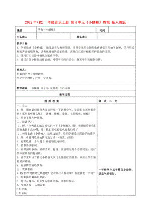 2022年(秋)一年級(jí)音樂(lè)上冊(cè) 第4單元《小蜻蜓》教案 新人教版