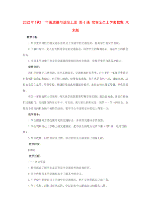 2022年(秋)一年級道德與法治上冊 第4課 安安全全上學去教案 未來版