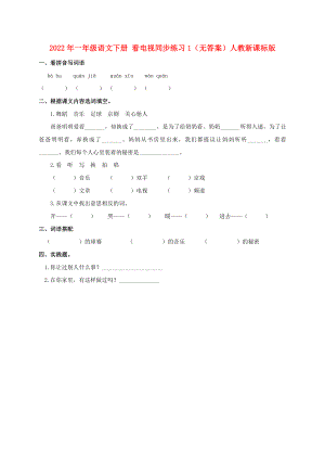 2022年一年級語文下冊 看電視同步練習1（無答案）人教新課標版