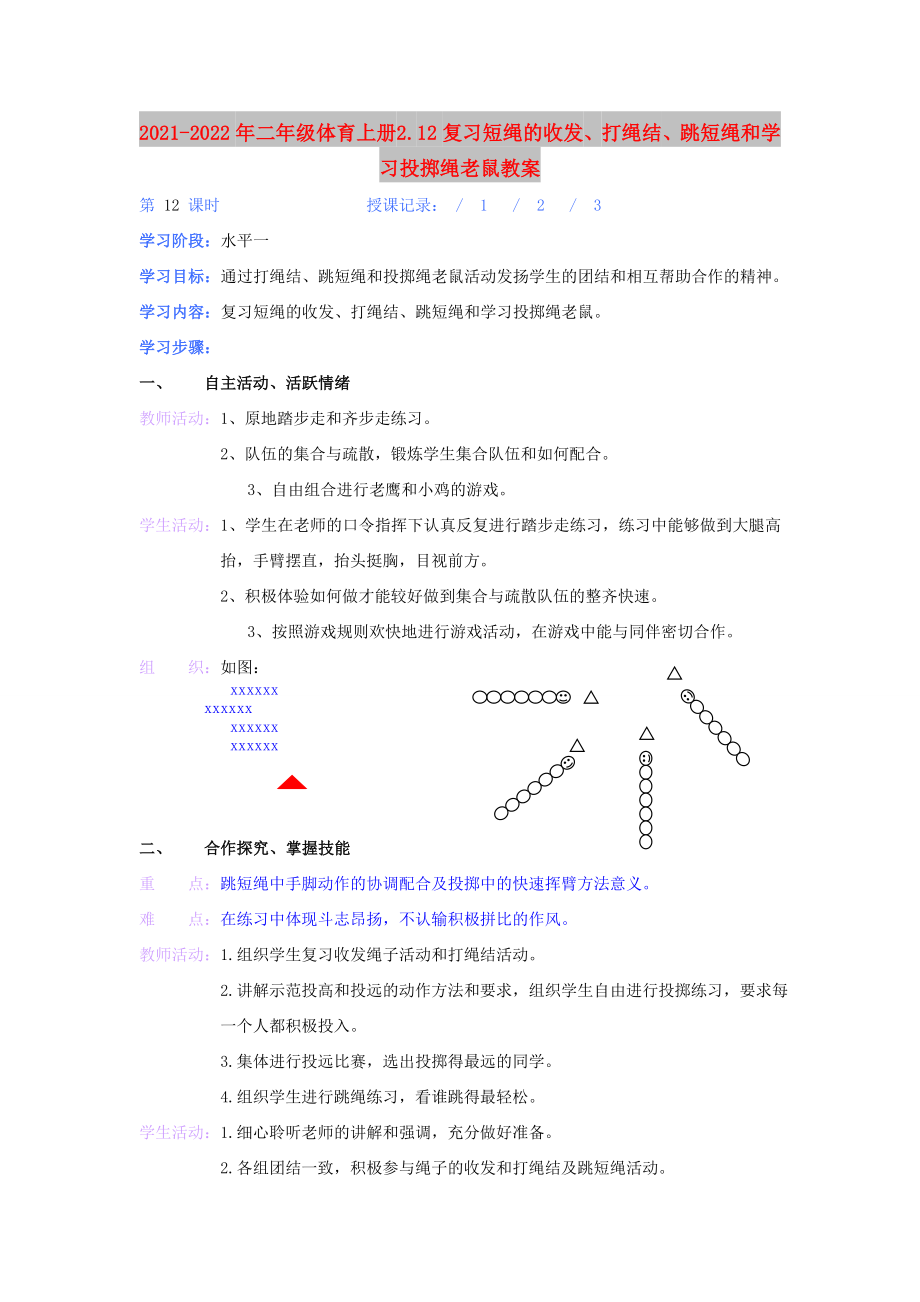 2021-2022年二年級(jí)體育上冊(cè) 2.12復(fù)習(xí)短繩的收發(fā)、打繩結(jié)、跳短繩和學(xué)習(xí)投擲繩老鼠教案_第1頁