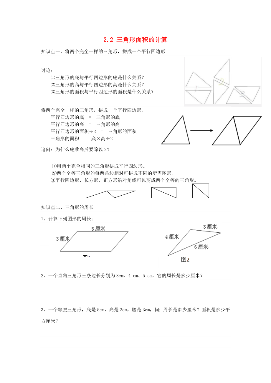 2022秋五年級數(shù)學(xué)上冊 2.2 三角形面積的計算教案 蘇教版_第1頁